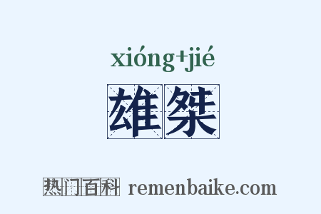 雄桀是什么意思的图片